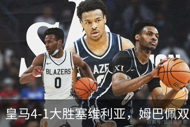 皇马4-1大胜塞维利亚，姆巴佩双响助力球队信心回暖